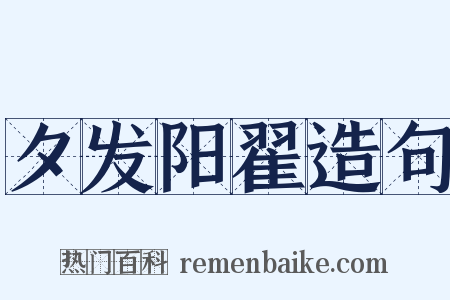 夕发阳翟造句是什么意思的图片